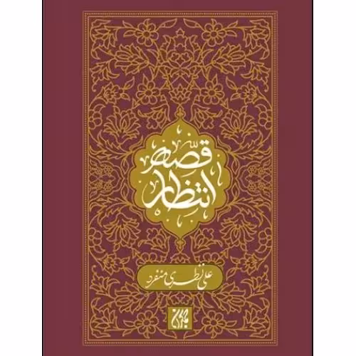 قصه انتظار