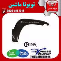 فلاپ گلگیر جلو تویوتا پرادو 2005-2009 برند تجاری ساخت چین