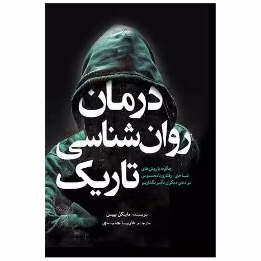 کتاب درمان روانشناسی تاریک اثر مایکل پیس