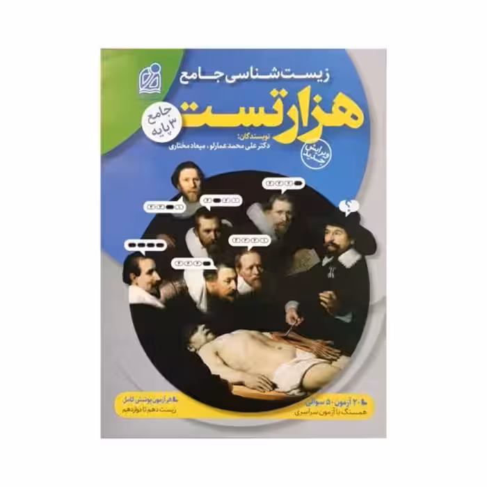 دریافت هزار تست زیست‌شناسی جامع