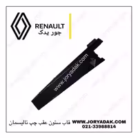 قاب ستون وسط عقبی چپ تالیسمان اصلی رنو | جور یدک
