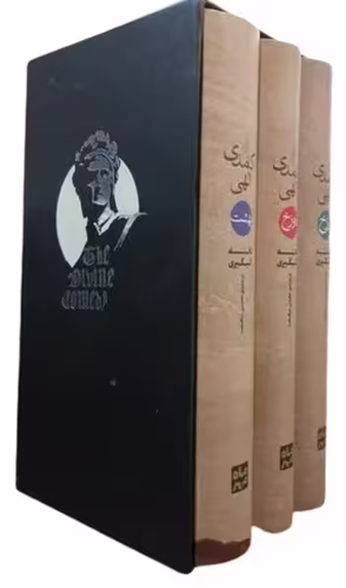 کتاب کمدی الهی 3 جلدی (پارسه ماه مهر) پالتویی قابدار