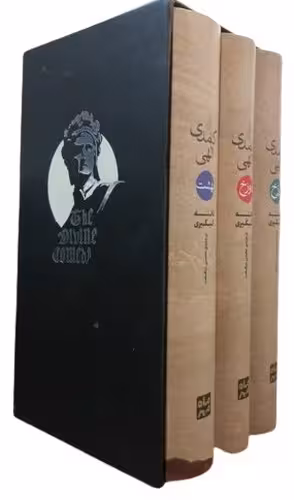کتاب کمدی الهی 3 جلدی (پارسه ماه مهر) پالتویی قابدار