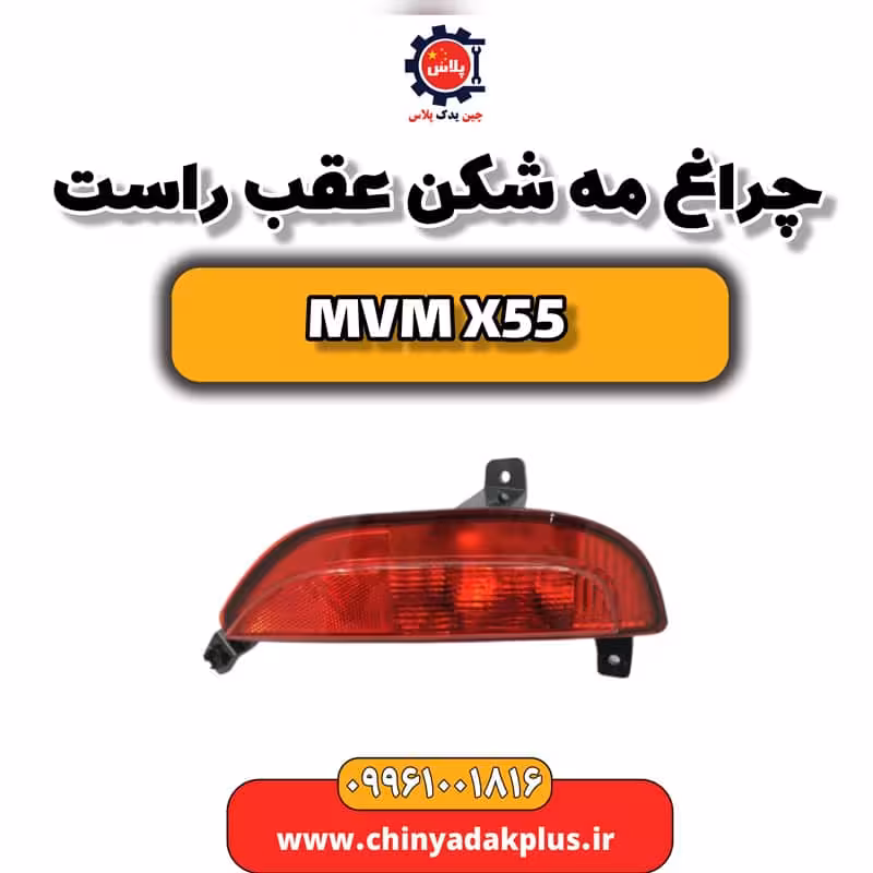 چراغ مه شکن عقب راست ام وی ام X55