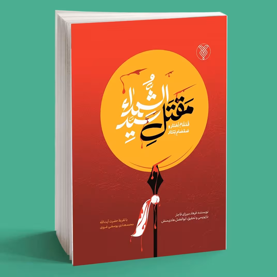 قمقام زخار و صمصام بتار: در ذکر مقتل سالار شهیدان علیه السلام