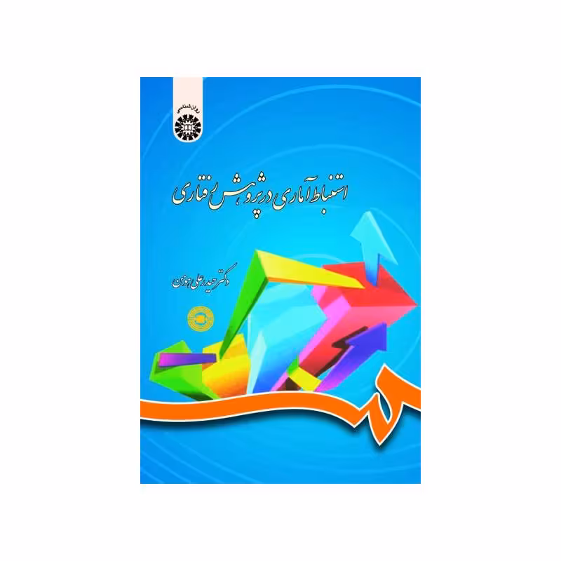 کتاب استنباط آماری در پژوهش رفتاری دکتر حیدرعلی هومن