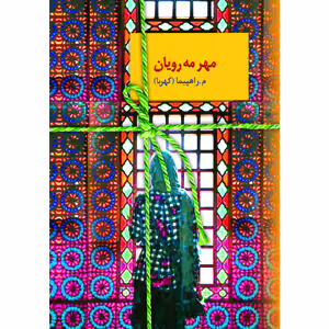 كتاب مهر مه رويان نشر سخن
