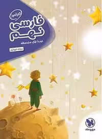 کارآموز فارسی نهم مهروماه