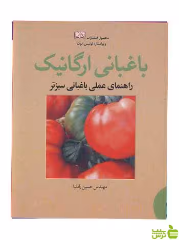 باغبانی ارگانیک لوئیس ابوت آییژ - سیب ترش - SibTorsh لوئیس ابوت