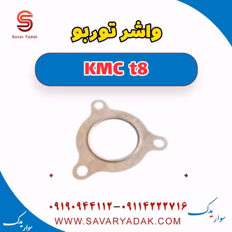 واشر توربو KMC t8