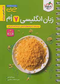 زبان انگلیسی هفتم جیبی خیلی سبز