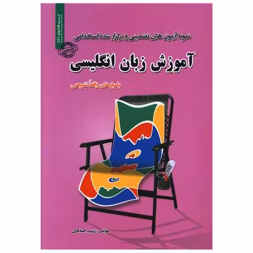 کتاب آموزش زبان انگلیسی اثر زینب اعتدادی