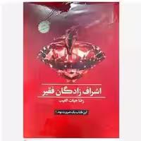 اشراف زادگان فقیر رضا حیات الغیب (باجعبه مقوایی،زرکوب،وزیری،سخنوران) چاپ 1403