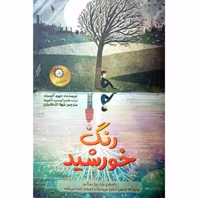 رنگ خورشید