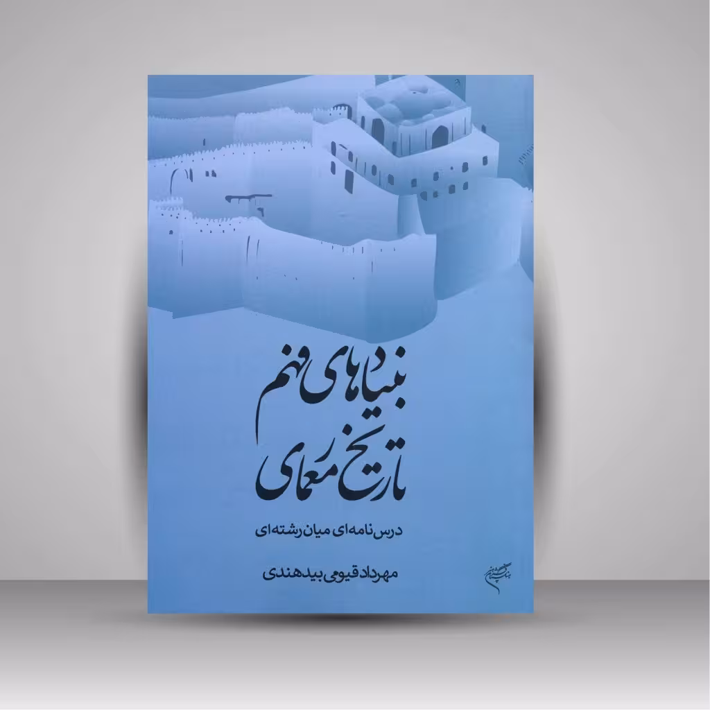 بنیادهای فهم در تاریخ معماری؛ درس نامه ای میان رشته ای