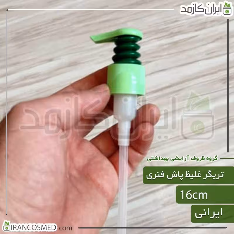 پمپ غلیظ پاش سبز دورنگ طرح فنری دهانه24 (بسته 20عددی)