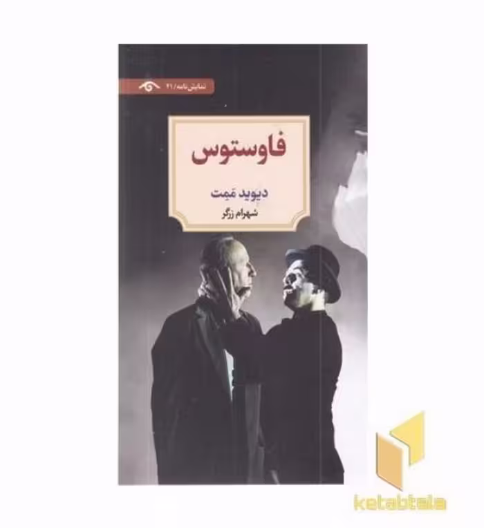 کتاب فاوستوس اثر دیوید ممت نشر دید آور