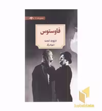 کتاب فاوستوس اثر دیوید ممت نشر دید آور