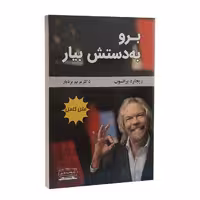 کتاب برو به دستش بیار اثر ریچارد برانسون نشر کتیبه پارسی