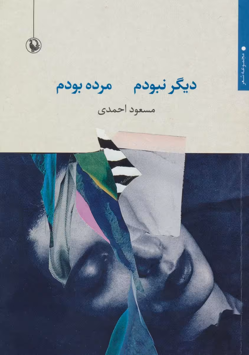 دیگر نبودم مرده بودم (مجموعه شعر) - ناشربوک | خرید آنلاین کتاب