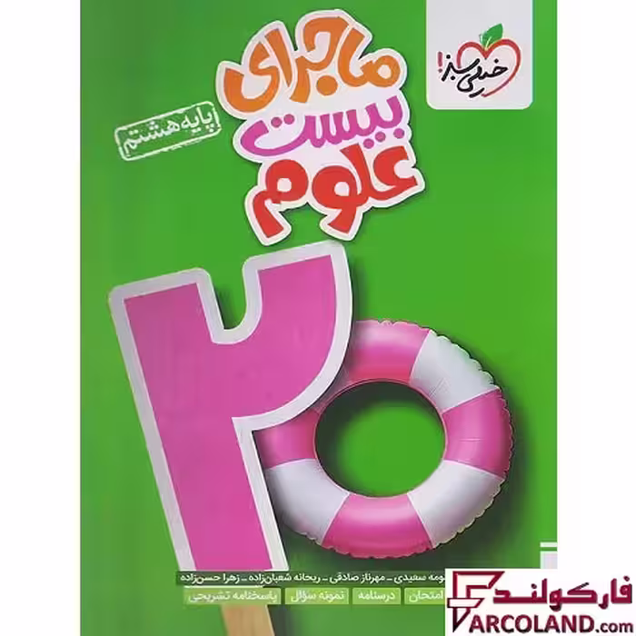 کتاب ماجرای بیست علوم هشتم خیلی سبز