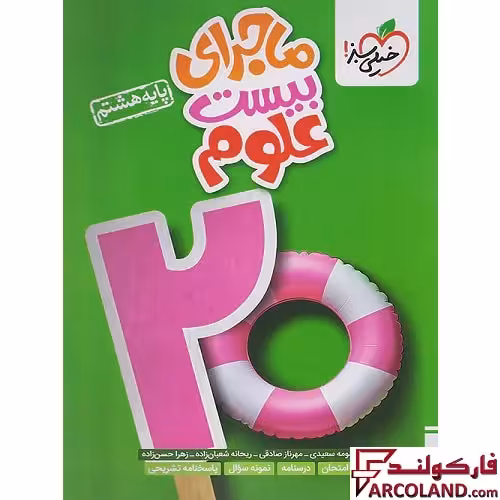 کتاب ماجرای بیست علوم هشتم خیلی سبز