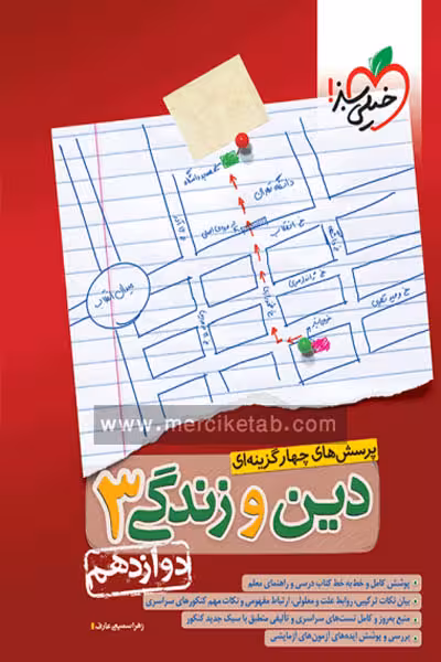 دین و زندگی دوازدهم تست خیلی سبز