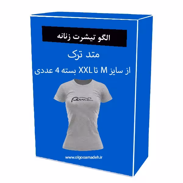 الگو آماده خیاطی تیشرت زنانه سایز های M-L-XL-XXL
