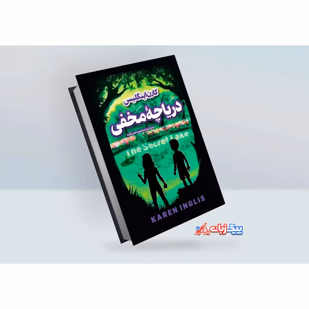کتاب دریاچه مخفی اثر کارن اینگلیس