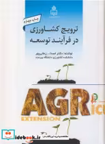 کتاب ترویج کشاورزی در فرآیند توسعه
