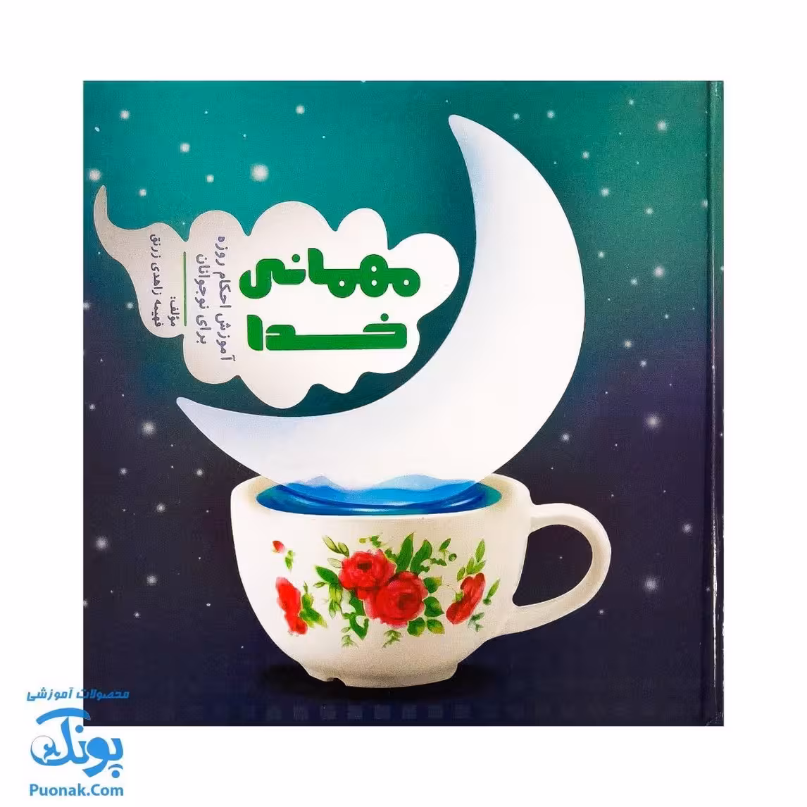 کتاب مهمانی خدا آموزش احکام روزه برای نوجوانان (بیست پرسش درباره ماه رمضان و احکام اعمال آن)