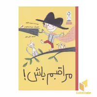 کتاب مراقبم باش! اثر لورنز پائولی نشر مبتکران