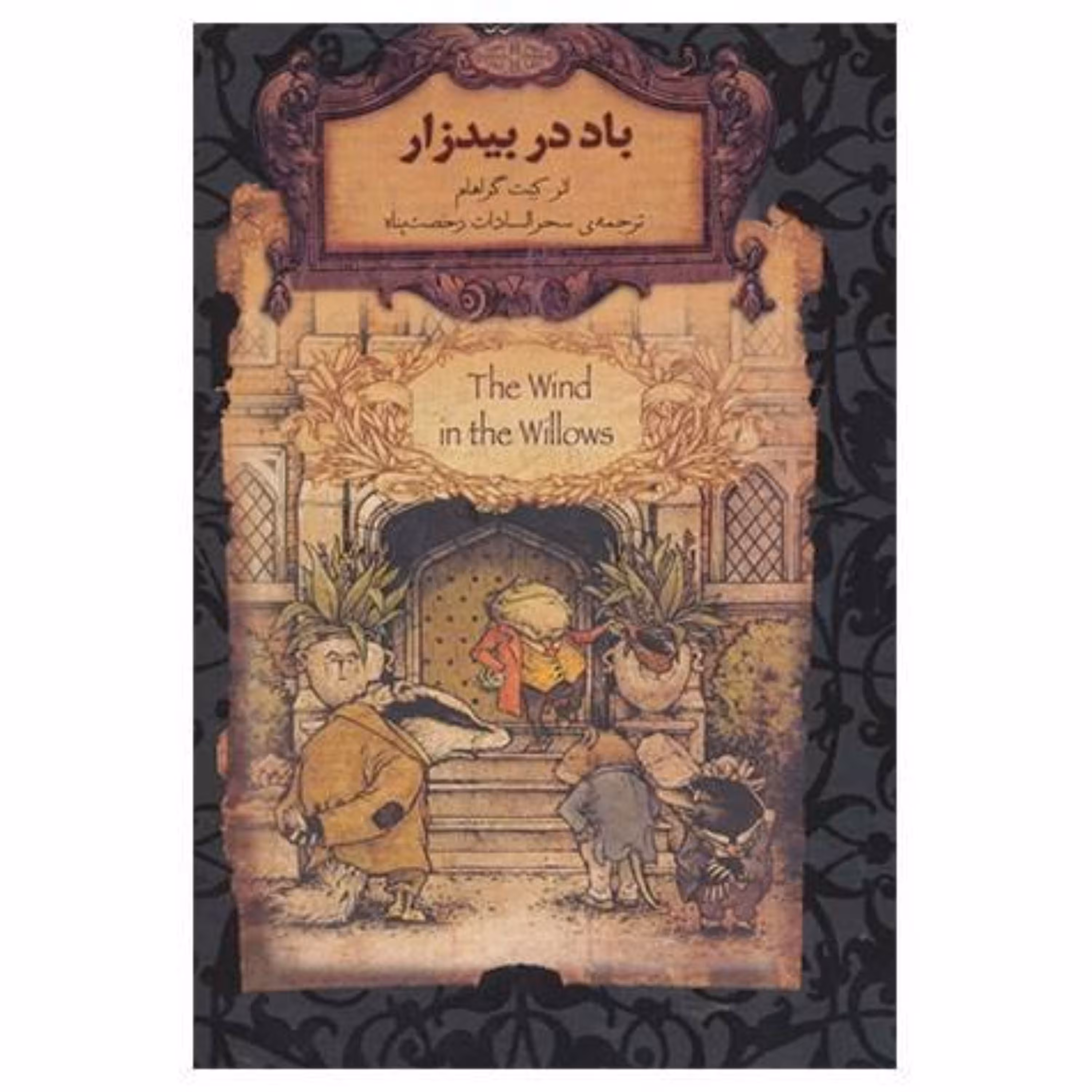 کتاب باد در بیدزار (رمان های جاویدان جهان25) اثر کنت گراهام 