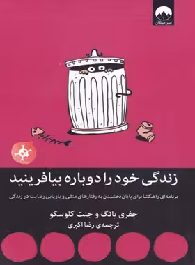 زندگی خود را دوباره بیافرینید - اثر جفری یانگ - انتشارات میلکان | چی بخونم