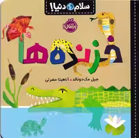 سلام دنیا (خزنده ها)