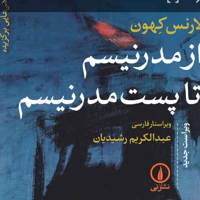 از مدرنیسم تا پست مدرنیسم لارنس کهون نشر نی