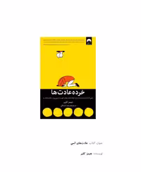 خرده عادت‌ها – جیمز کلیر