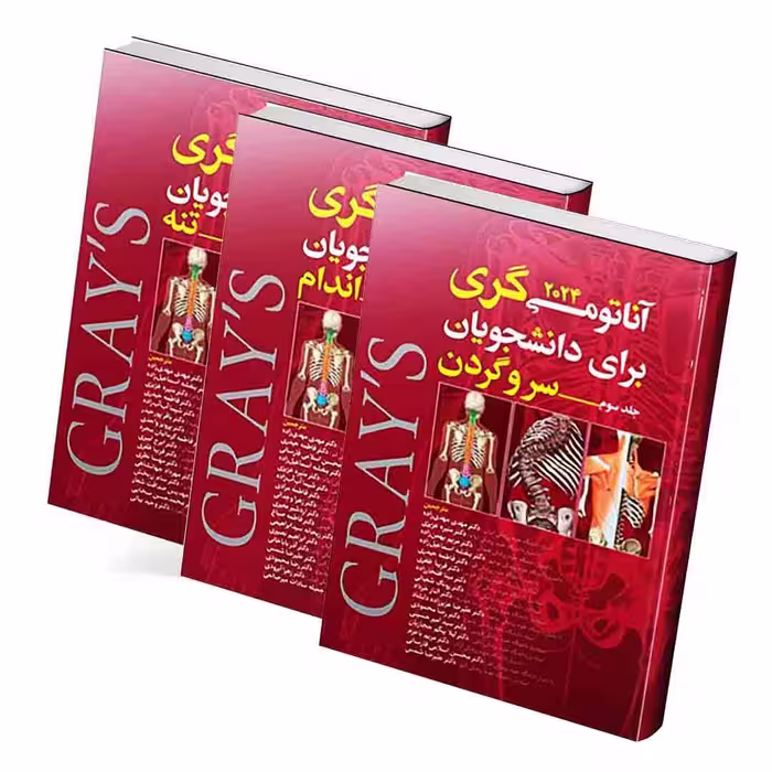 آناتومی گری برای دانشجویان 2024 مهدی زاده (3 جلدی)