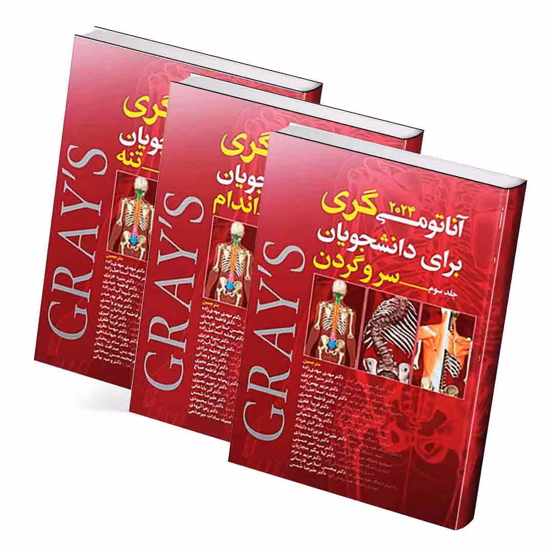 آناتومی گری برای دانشجویان 2024 مهدی زاده (3 جلدی)