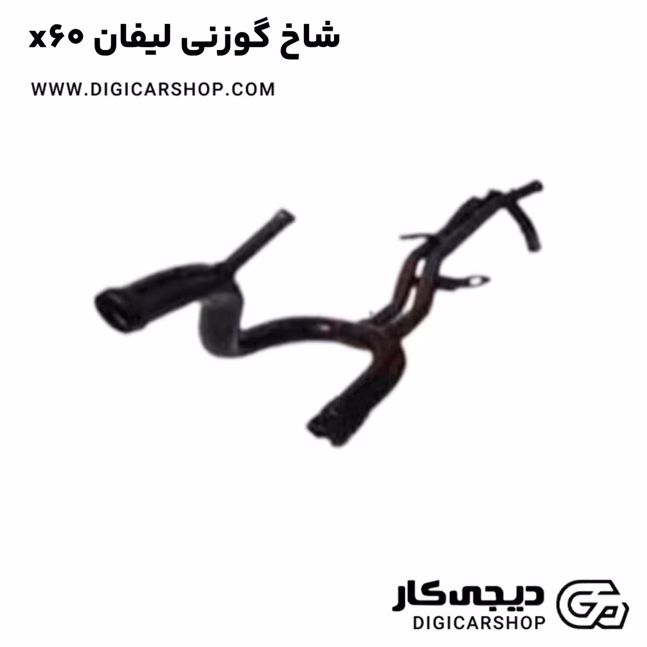 شاخ گوزنی لیفان x60