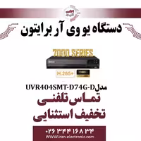 دستگاه UVR برایتون 4 کانال مدل Briton UVR-A04EMB-D74G