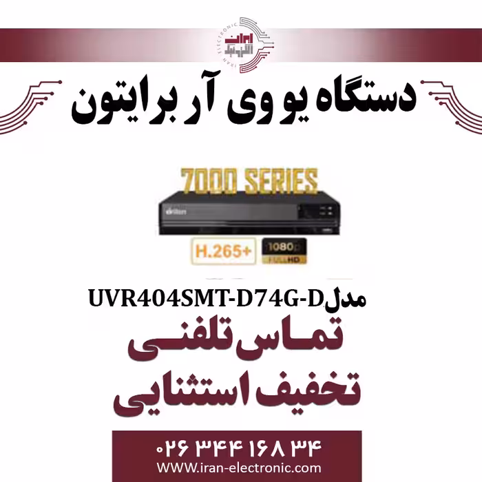 دستگاه UVR برایتون 4 کانال مدل Briton UVR-A04EMB-D74G