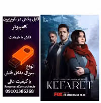 فلش 32 گیگ با سریال Kefaret کفاره – تاوان