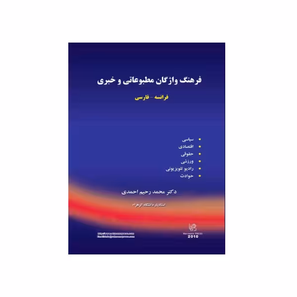 فرهنگ واژگان مطبوعاتی و خبری فرانسه – فارسی