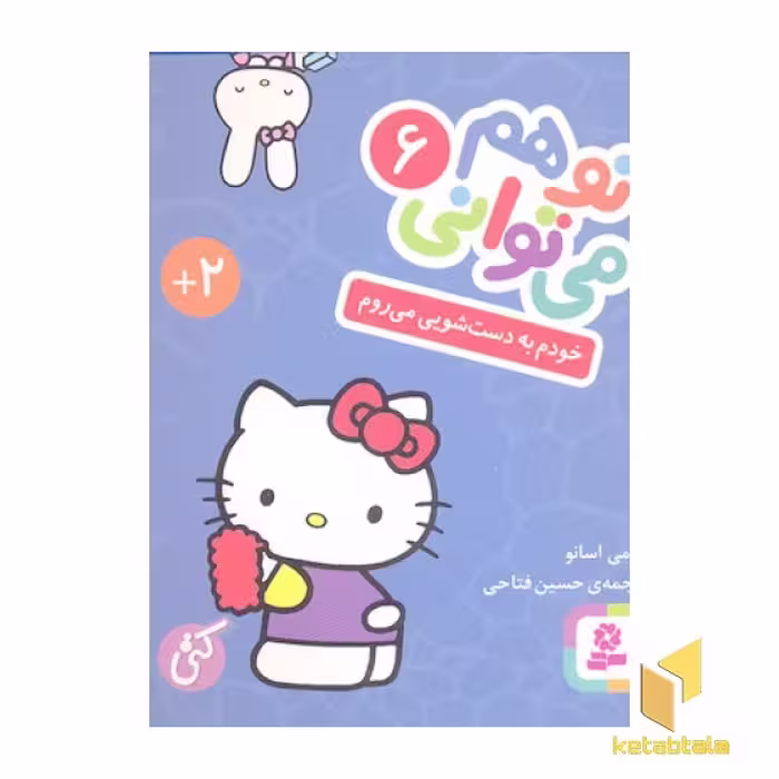 کتاب تو هم می توانی (6) خودم به دستشویی می روم اثر نانامی اسانو نشر قدیانی