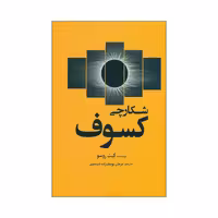کتاب شکارچی کسوف اثر کیت روسو انتشارات سبزان 