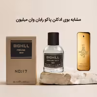 ادکلن بیگهیل Bighill مردانه شماره 17 مشابه ادکلن وان میلیون پاکو رابان