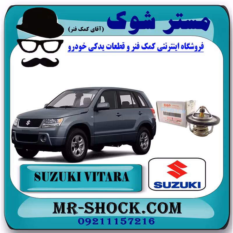 ترموستات سوزوکی ویتارا 2400 برند اصلی شرکتی سوزوکی با تضمین اصالت