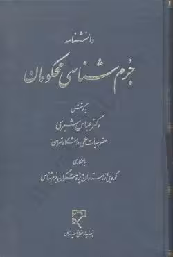 دانشنامه جرم شناسی محکومان