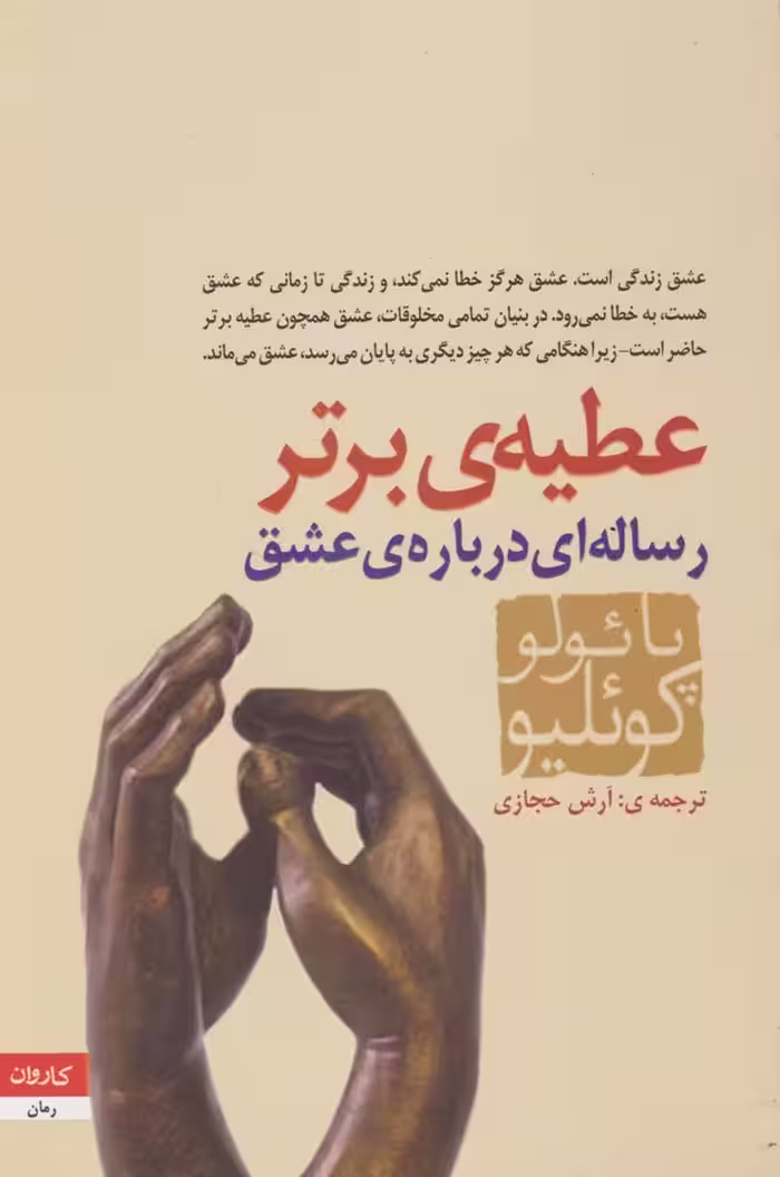 کتاب عطیه برتر پالوئوکو****کارون کد105085